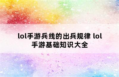 lol手游兵线的出兵规律 lol手游基础知识大全